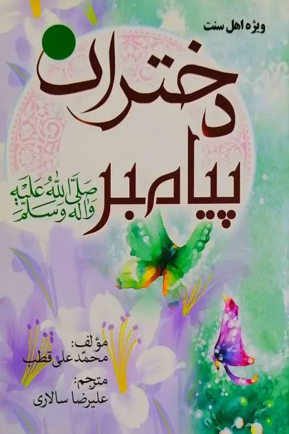 جلد کتاب دختران پیامبرﷺ
