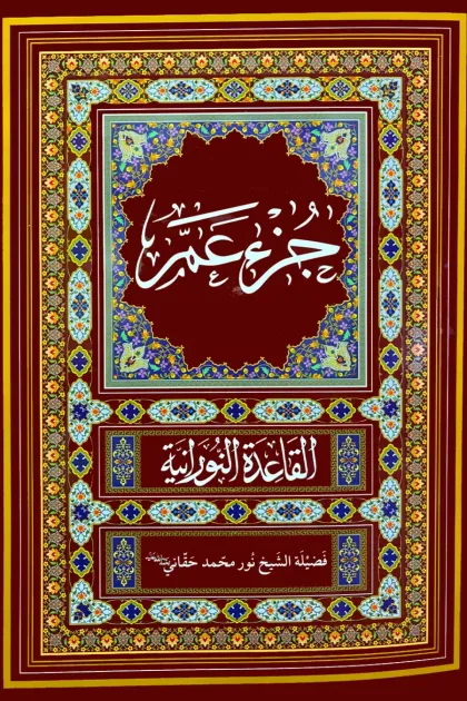 جلد کتاب عم جزء همراه با قاعده نورانی