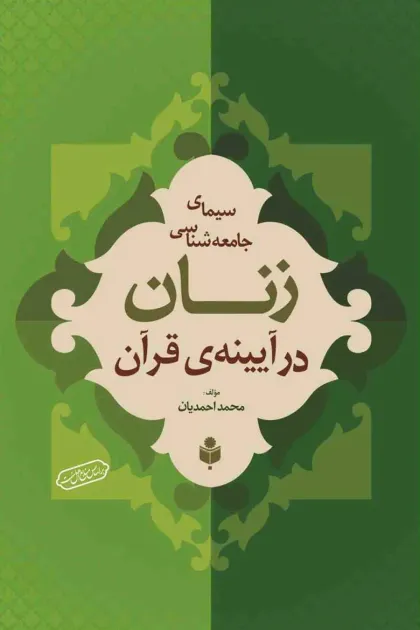 جلد کتاب سیمای جامعه شناسی زنان در آیینه ی قرآن