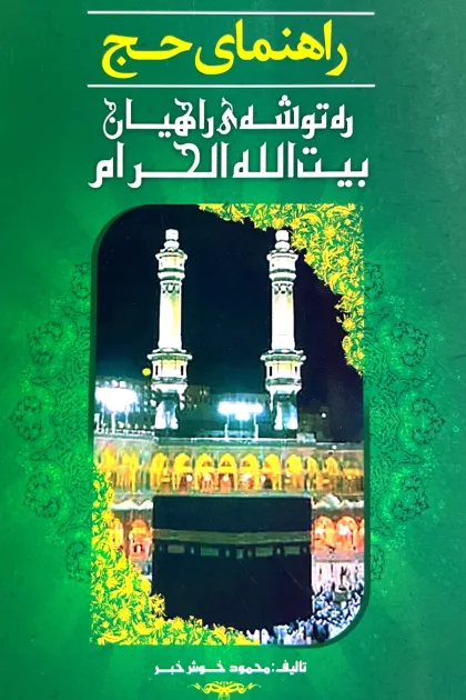 جلد کتاب راهنمای حج «راه توشه ی راهیان بیت الله الحرام»