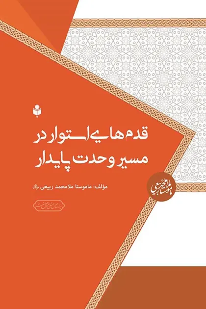 جلد کتاب قدم هایی استوار در مسیر وحدت پایدار