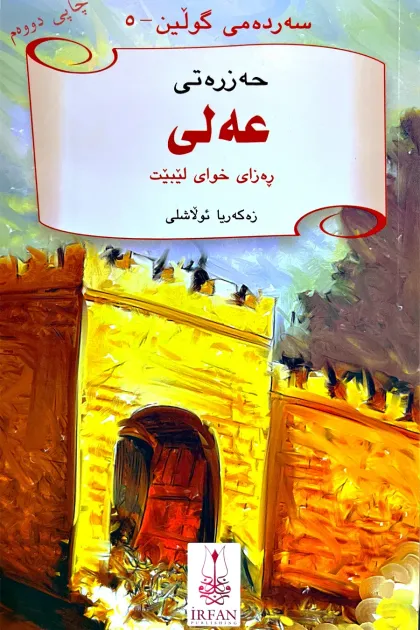 جلد کتاب سه‌رده‌می گولین «حه‌زره‌تی عه‌لی»