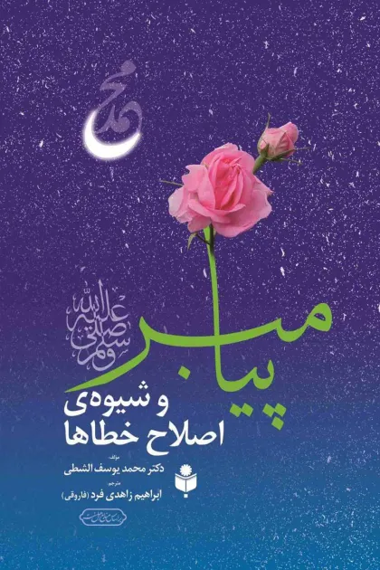 جلد کتاب پیامبر و شیوه ی اصلاح خطاها
