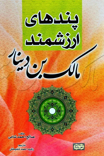 جلد کتاب پندهای ارزشمند از مالک بن دینار