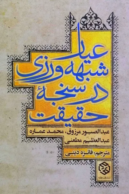 جلد کتاب عیار شبهه ورزی در سنجه حقیقت