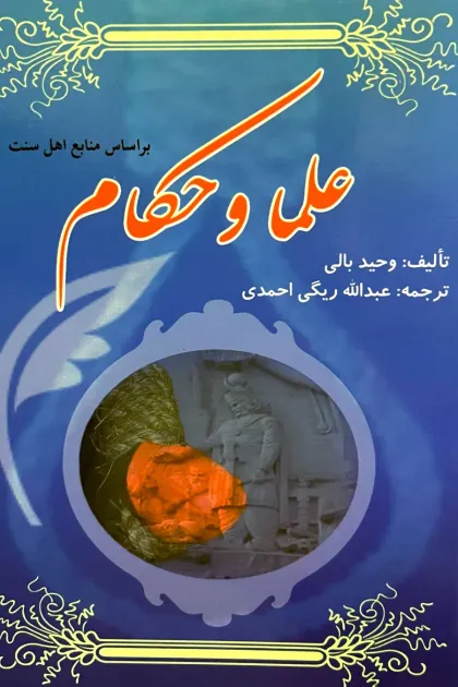جلد کتاب علما و حکام