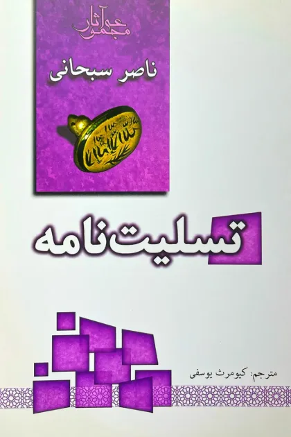جلد کتاب تسلیت نامه