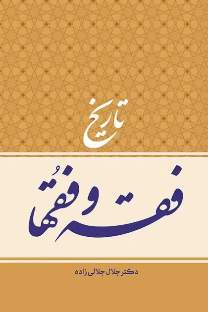 جلد کتاب تاریخ فقه و فقها