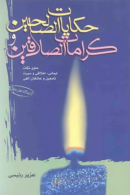 جلد کتاب حکایات الصالحین و کرامات الصادقین