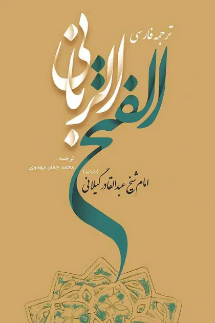 جلد کتاب ترجمه فارسی فتح الربانی