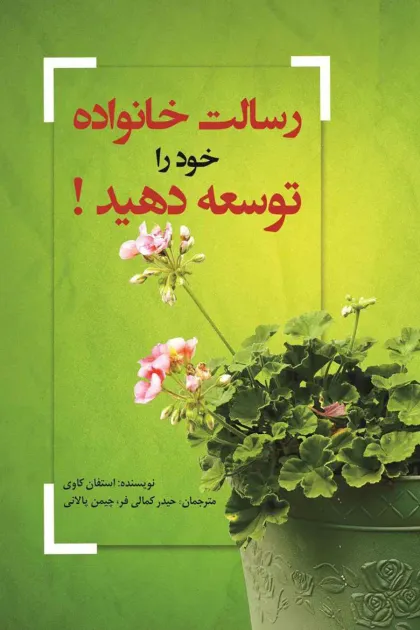 جلد کتاب رسالت خانواده خود را توسعه دهید!