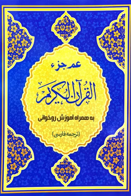جلد کتاب عم جزء - به همراه آموزش روخوانی و ترجمه تحت اللفظی