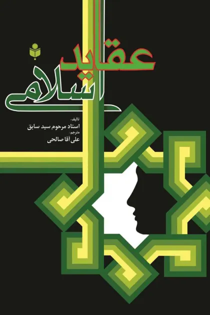 جلد کتاب عقاید اسلامی