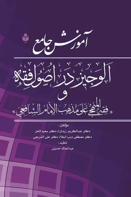 جلد کتاب آموزش جامع الوجیز در اصول فقه و فقه المنهجی علی مذهب الامام الشافعی