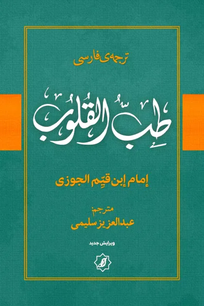 جلد کتاب ترجمه فارسی طب القلوب اثر امام ابن القیم الجوزیه رحمه الله با ترجمه عبدالعزیز سلیمی
