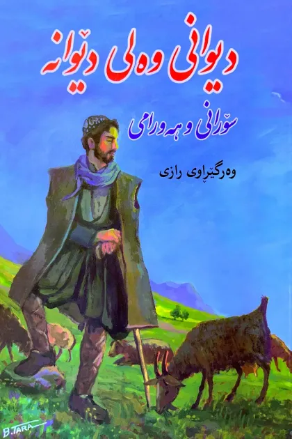 جلد کتاب دیوانی وهلی دیوانه «سورانی - ههورامی»