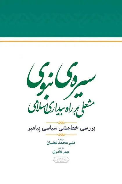 جلد کتاب سیره ی نبوی مشعلی بر راه بیداری اسلامی