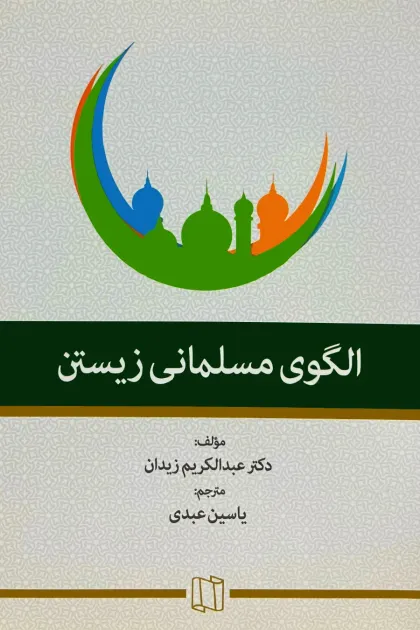 جلد کتاب الگوی مسلمانی زیستن «ترجمه اصول العشرین»