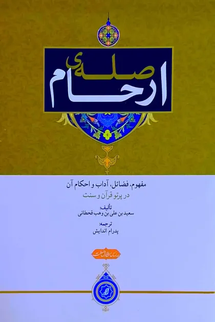 جلد کتاب صله ی ارحام