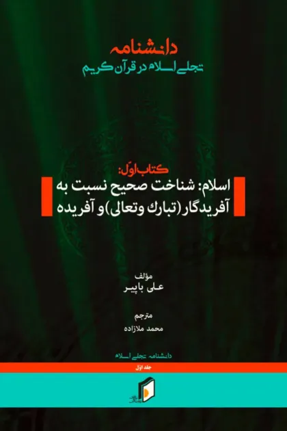 جلد کتاب دانشنامه تجلی اسلام در قرآن کریم «کتاب اول»