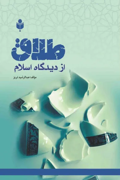 جلد کتاب طلاق از دیدگاه اسلام