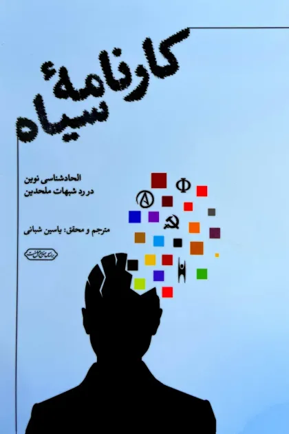 جلد کتاب کارنامه سیاه «الحادشناسی نوین در رد شبهات ملحدین»