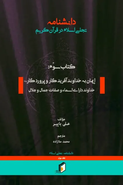 جلد کتاب دانشنامه تجلی اسلام در قرآن کریم «کتاب سوم»
