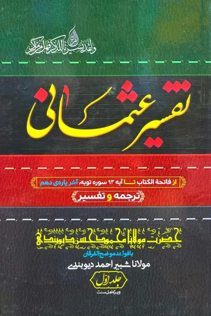 جلد کتاب تفسیر عثمانی - سه جلدی