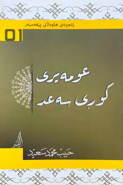 جلد کتاب زنجیره‌ی هاوه‌لانی پیغه‌مبه‌ر «عومه‌یری کوری سه‌عد»