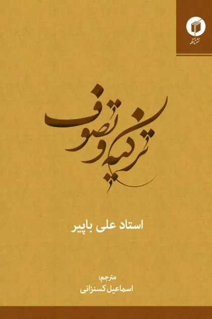 جلد کتاب تزکیه و تصوف