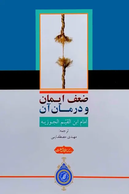 جلد کتاب ضعف ایمان و درمان آن