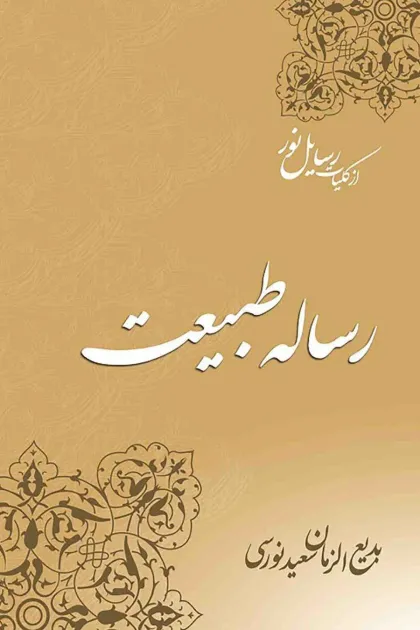 جلد کتاب رساله طبیعت «از کلیات رسایل نور»
