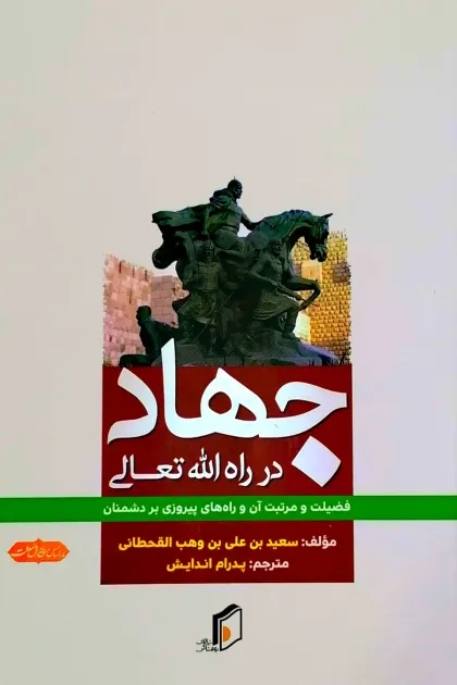 جلد کتاب جهاد در راه الله تعالی «فضیلت و مرتبت آن و راه های پیروزی بر دشمنان»