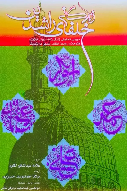 جلد کتاب زندگانی خلفای راشدین