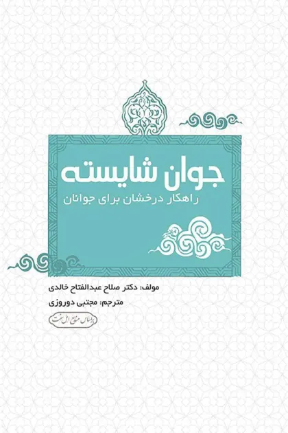 جلد کتاب جوان شایسته