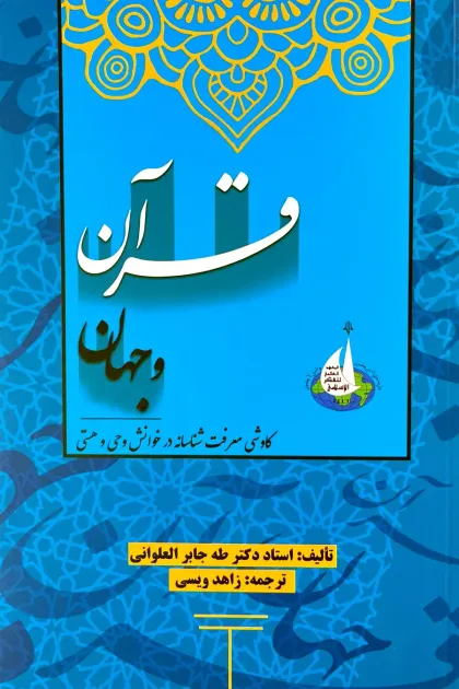 جلد کتاب قرآن و جهان