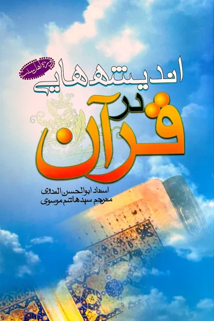جلد کتاب اندیشه هایی در قرآن