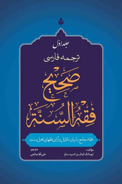 جلد کتاب ترجمه فارسی صحیح فقه السنه - پنج جلدی