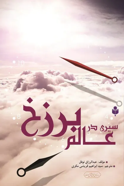 جلد کتاب سیری در عالم برزخ