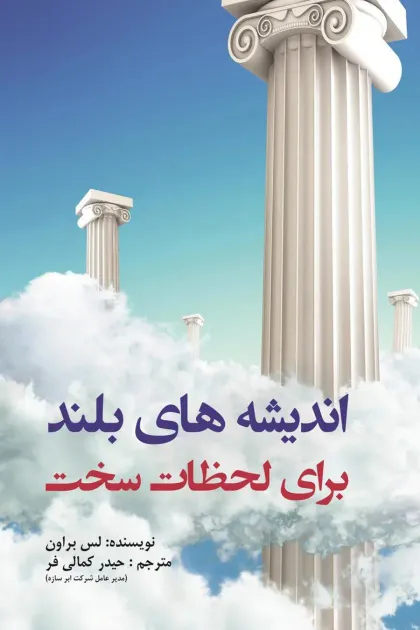 جلد کتاب اندیشه های بلند برای لحظات سخت