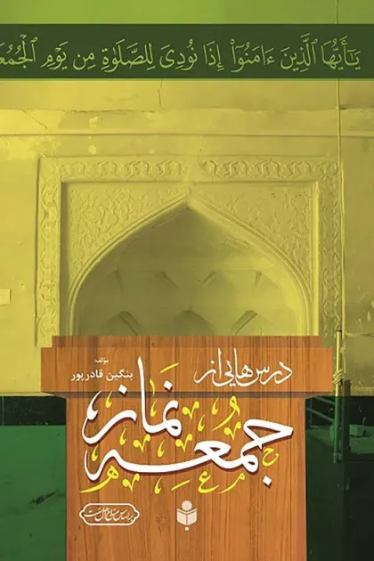 جلد کتاب درس هایی از نماز جمعه