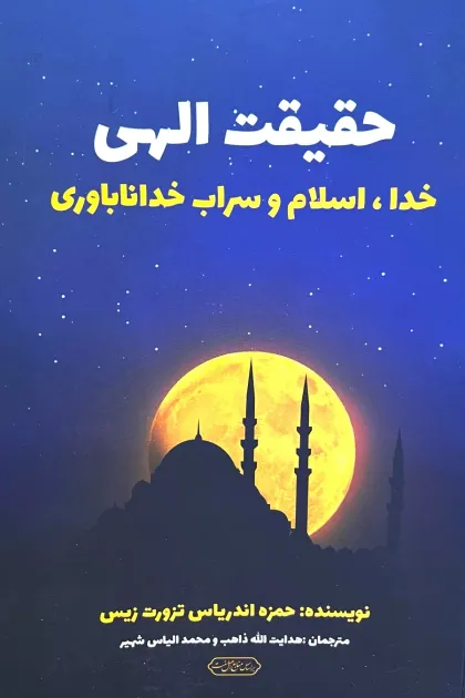 جلد کتاب حقیقت الهی «خدا، اسلام و سراب خداناباوری»