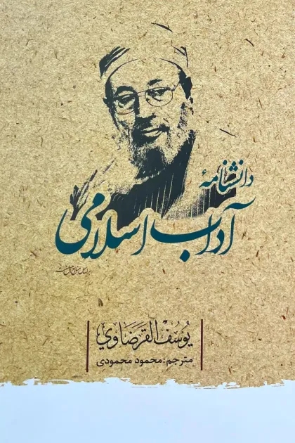 جلد کتاب دانشنامه آداب اسلامی