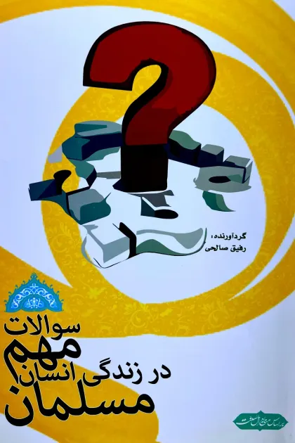 جلد کتاب سوالات مهم در زندگی انسان مسلمان