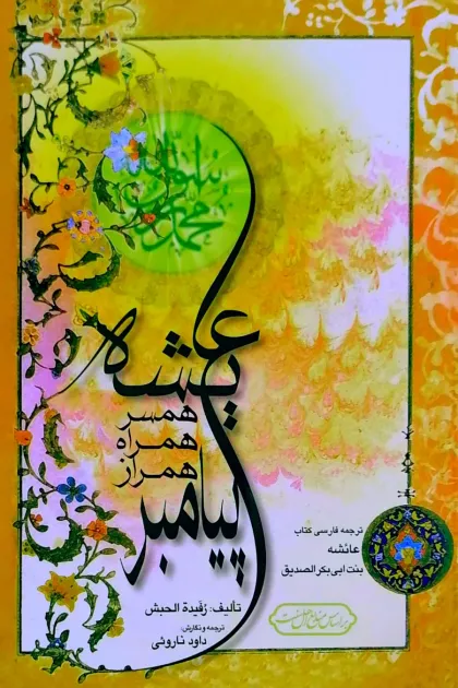 جلد کتاب عایشه همسر، همراه و همراز پیامبر