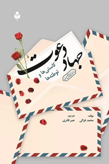 جلد کتاب جهاد دعوت؛ کاستی ها و توطئه ها