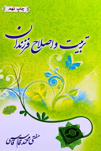 جلد کتاب تربیت و اصلاح فرزندان