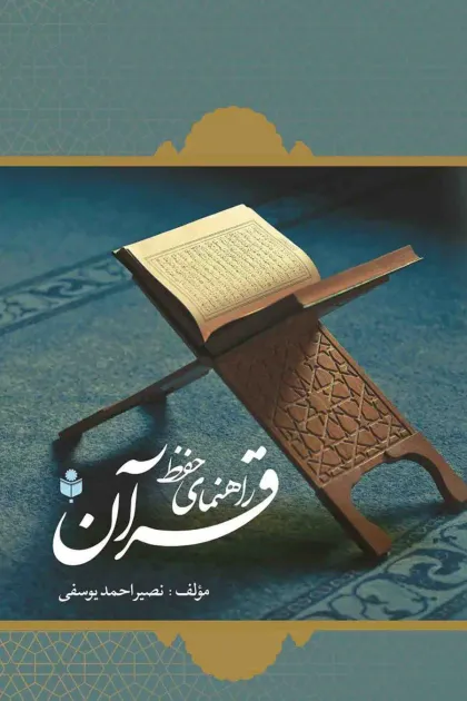 جلد کتاب راهنمای حفظ قرآن