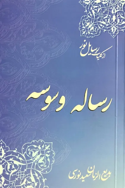 جلد کتاب رساله وسوسه «از کلیات رسایل نور»