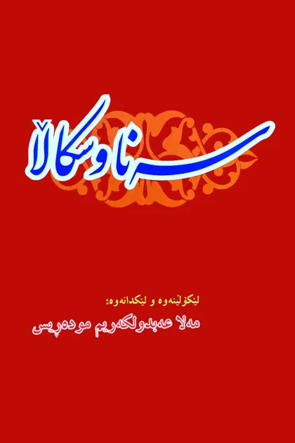 جلد کتاب سه‌نا و سکالا